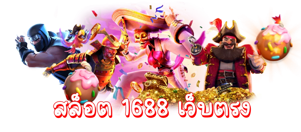 สล็อต 1688 เว็บตรง