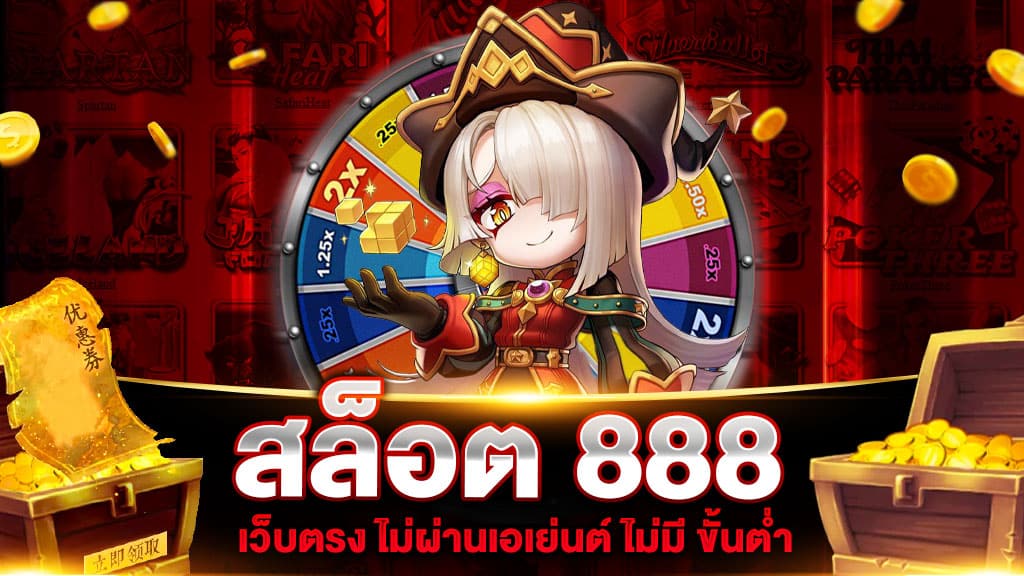 สล็อต 888 เว็บตรง